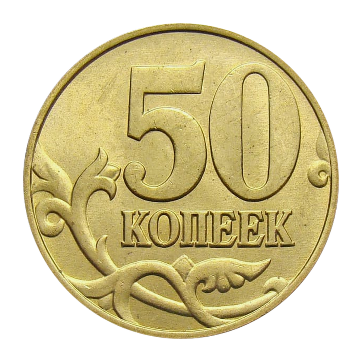 Russian Federation 50 kopecks 2012 — reverse