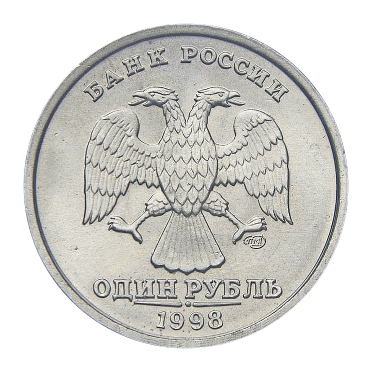 1 рубль Российской Федерации 1998 года — аверс