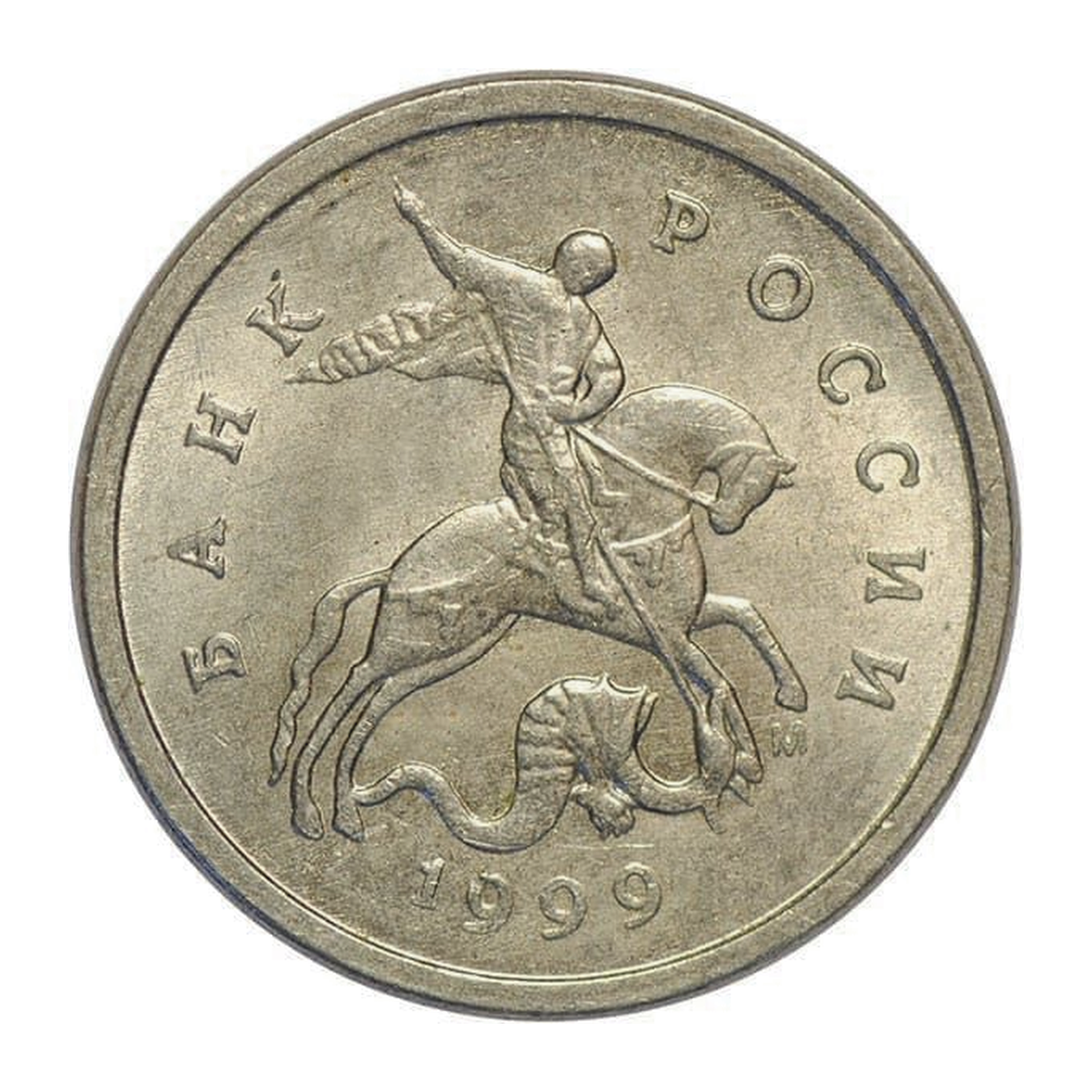 Russian Federation 1 kopeck 1999 — obverse
