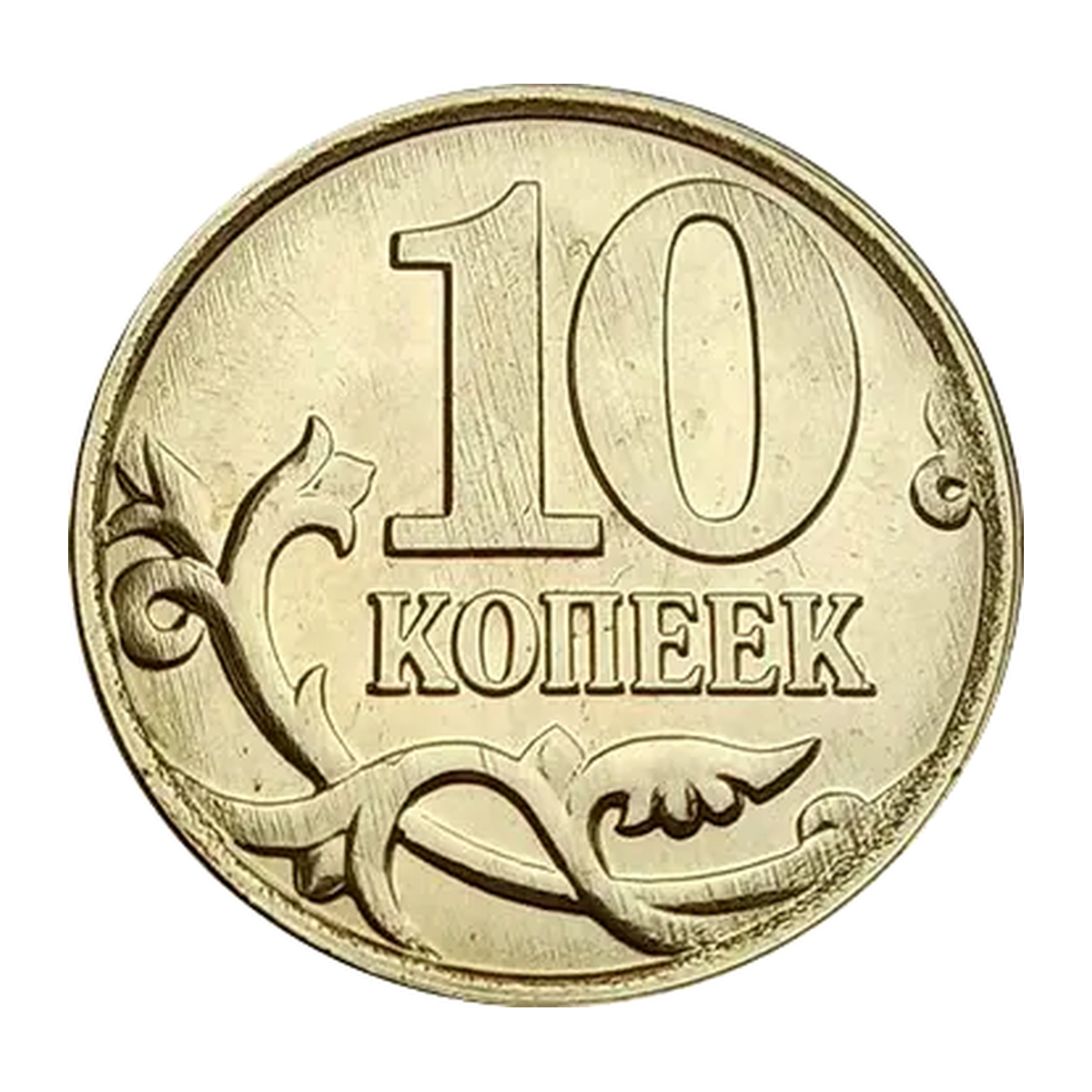 Полный реверс 10 копеек образца 1997 года — Бриллиант-анциркулейтед (BU)