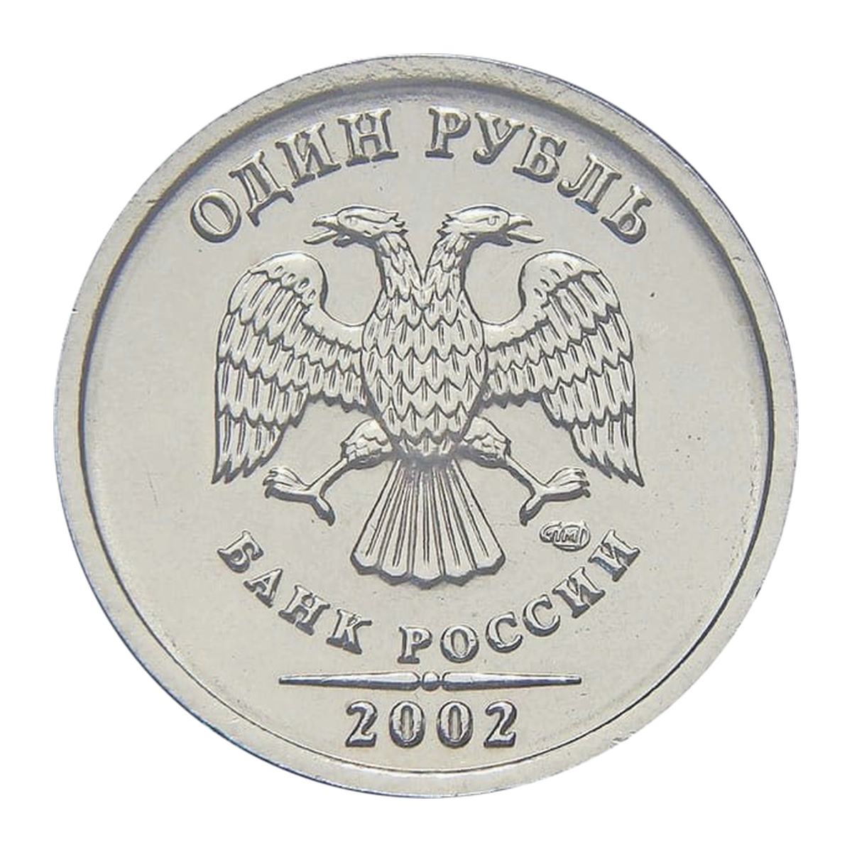 Российская Федерация — 1 рубль 2002

Медно-никелевый сплав (немагнитный), СПМД — аверс