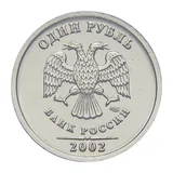 Российская Федерация — 1 рубль 2002

Медно-никелевый сплав (немагнитный), СПМД — аверс