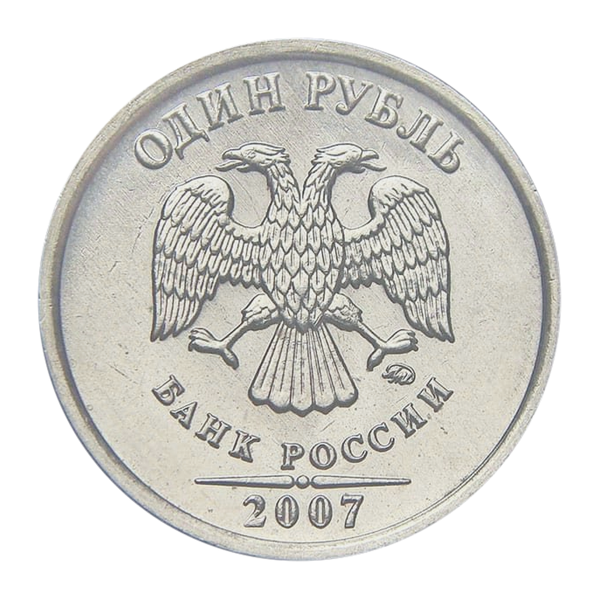 1 рубль Российской Федерации 2007 года — аверс