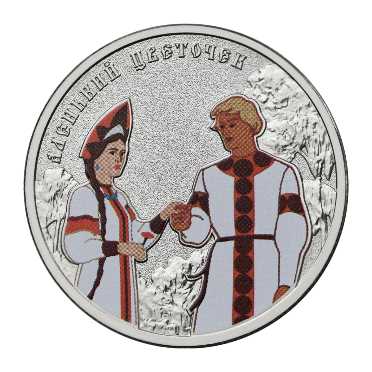 Полный реверс 25 рублей 2023 года — «Аленький цветочек», цветное исполнение