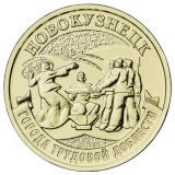 Российская Федерация — 10 рублей 2023
Новокузнецк
Сталь с латунным гальванопокрытием, ММД