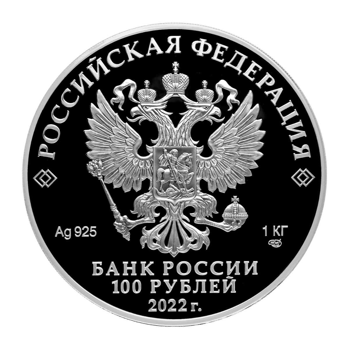 Полный аверс серебряных 100 рублей 2022 года — Пруф-лайк, СПМД, Ag 925