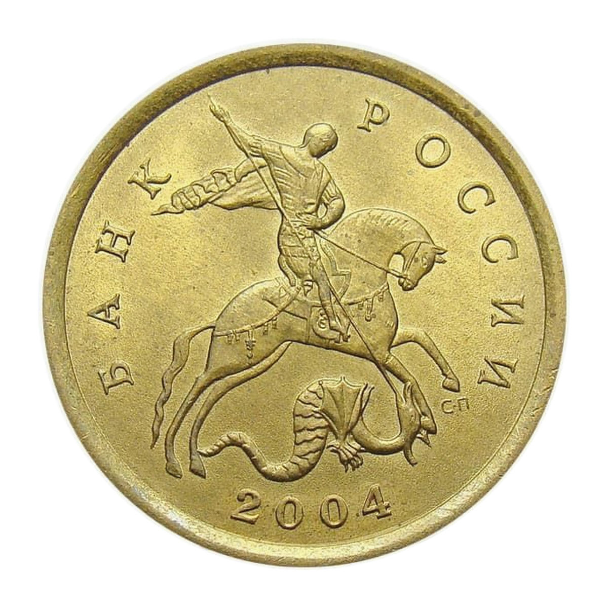 10 копеек Российской Федерации 2004 года — аверс