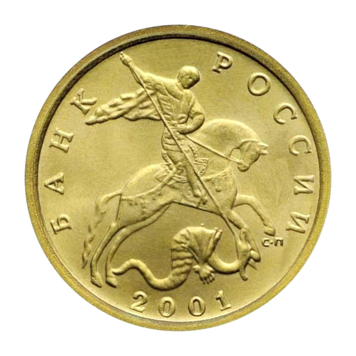 Российская Федерация — 10 копеек 2001

Латунь, СПМД — аверс