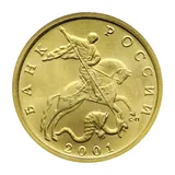 Российская Федерация — 10 копеек 2001

Латунь, СПМД — аверс