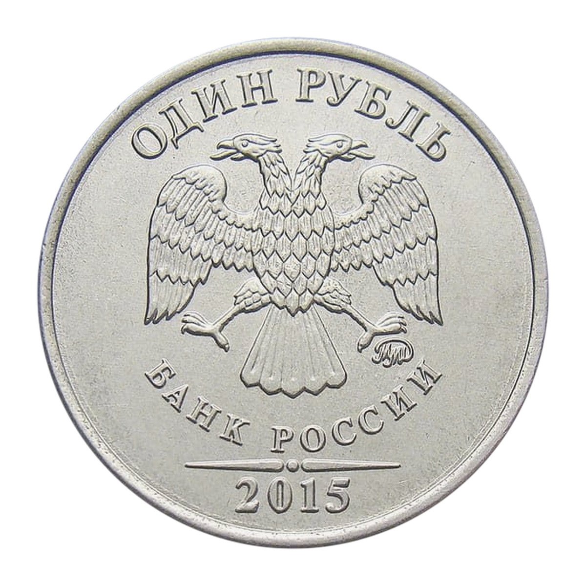 1 рубль Российской Федерации 2015 года — аверс