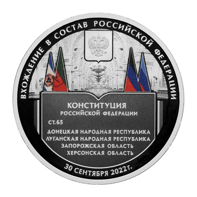 Full reverse of silver 3 roubles 2023 — 'Accession to the Russian Federation...' (Bank of Russia catalogue title)