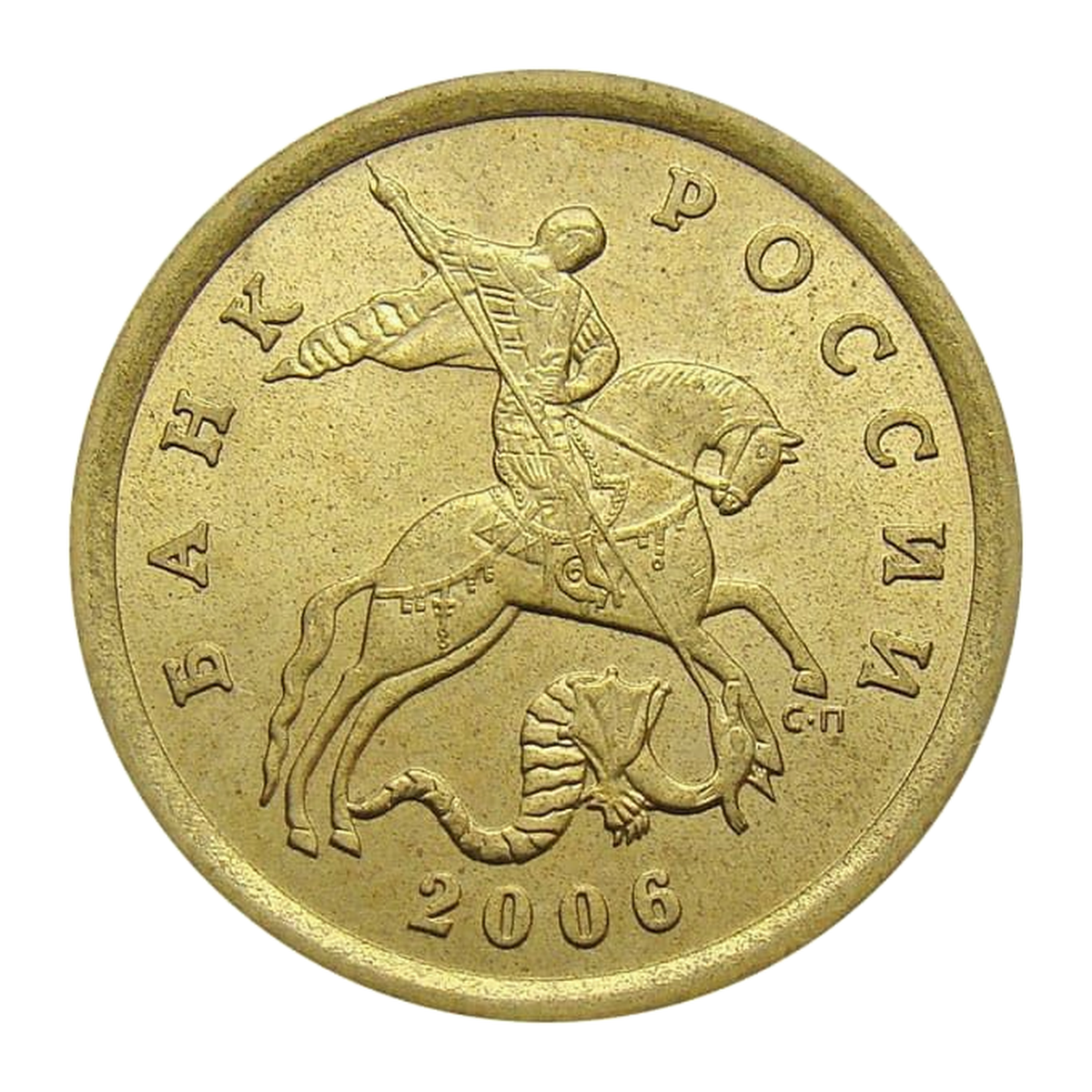 Full obverse of 10 kopecks 2006 — Saint Petersburg mint mark