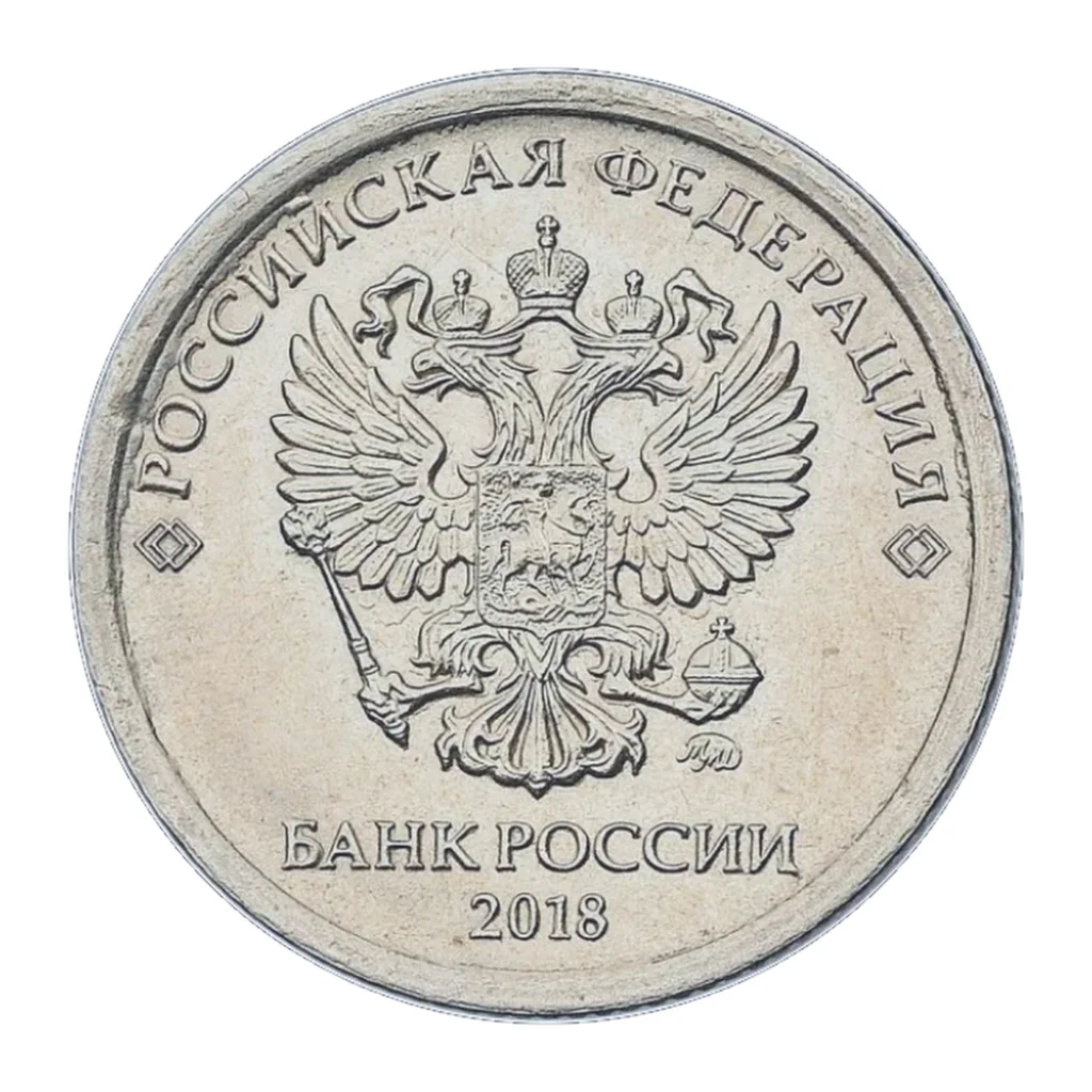 1 рубль Российской Федерации 2018 года — аверс