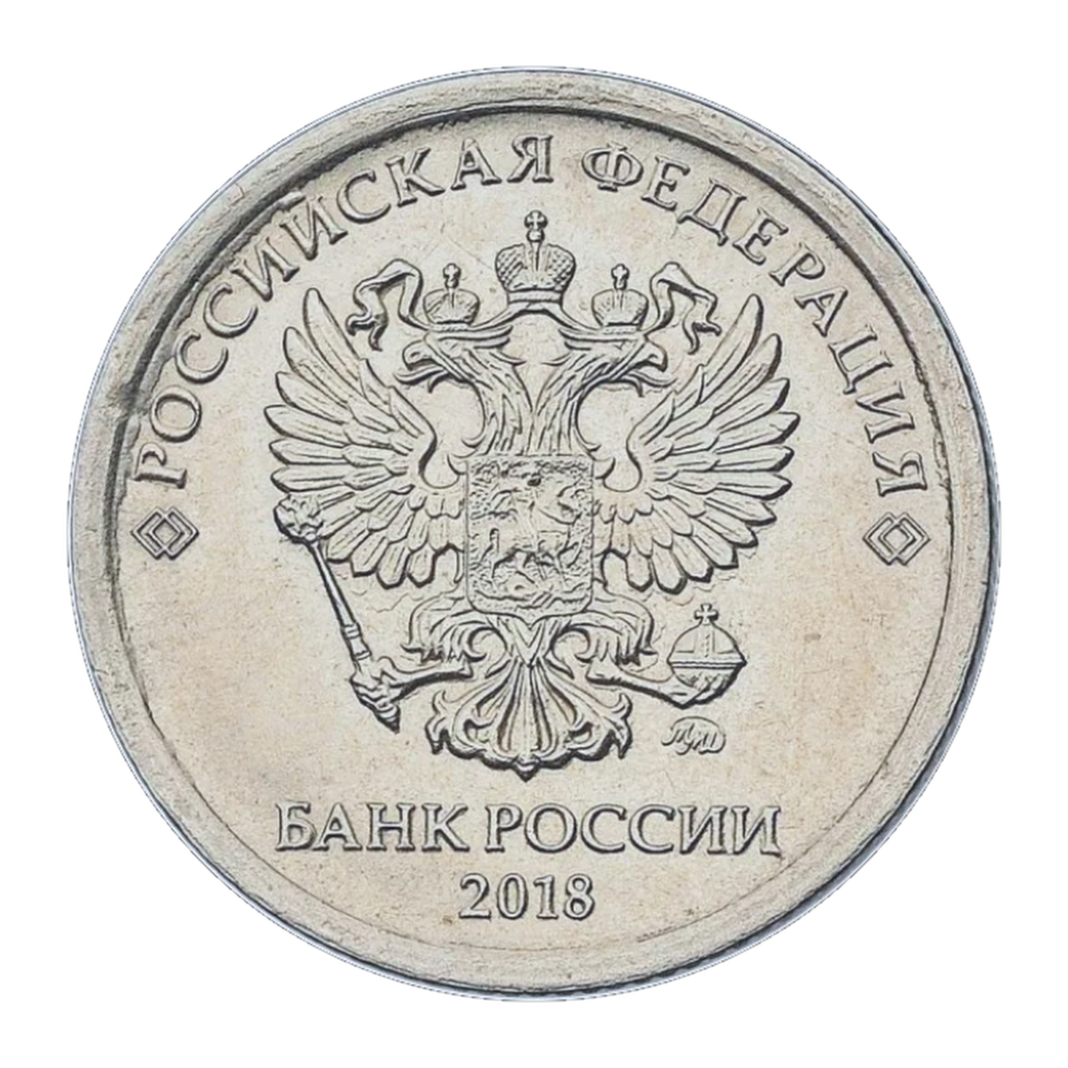 Full obverse of regular 1 rouble 2018 — MMD