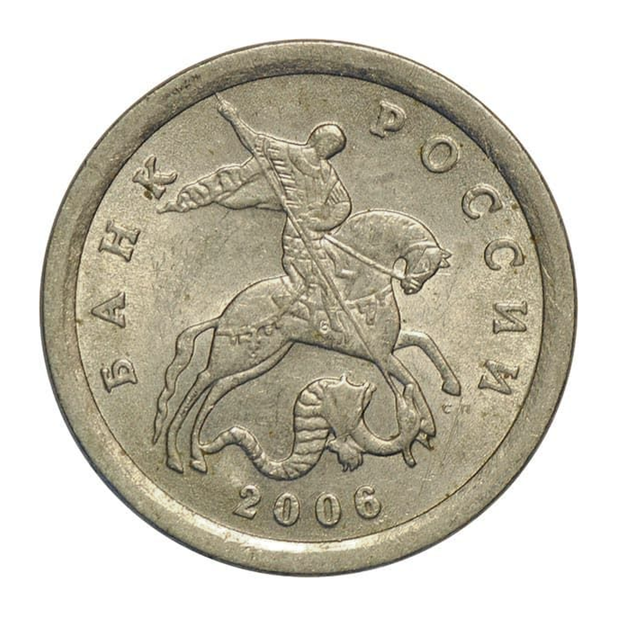 Russian Federation 1 kopeck 2006 — obverse