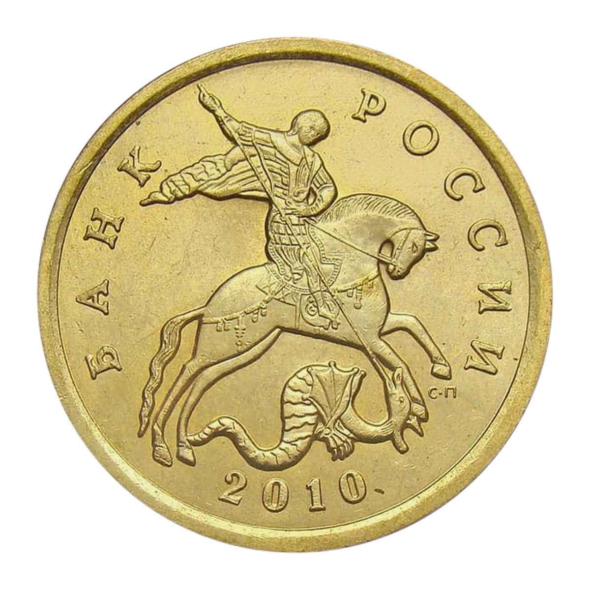Russian Federation — 50 kopecks 2010

Steel clad with tombac, SPMD — obverse