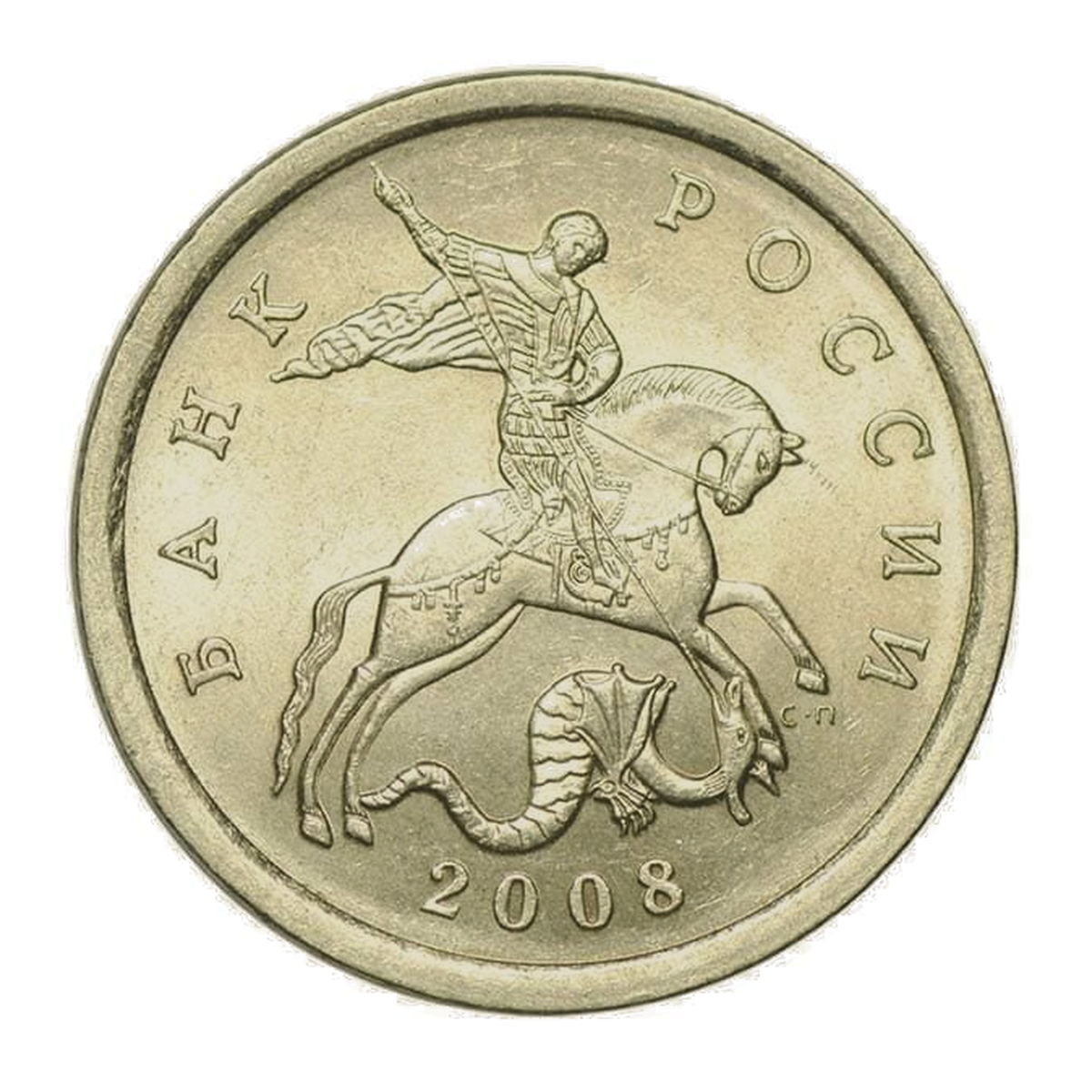 Russian Federation 5 kopecks 2008 — obverse