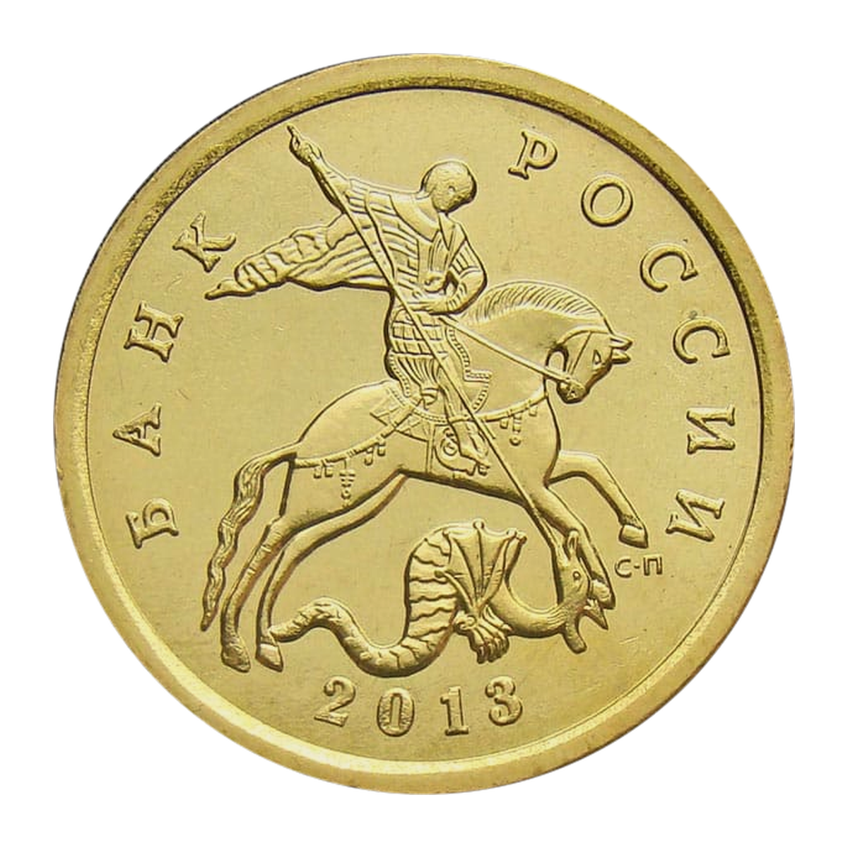 Full obverse of 50 kopecks 2013 — Saint Petersburg mint mark