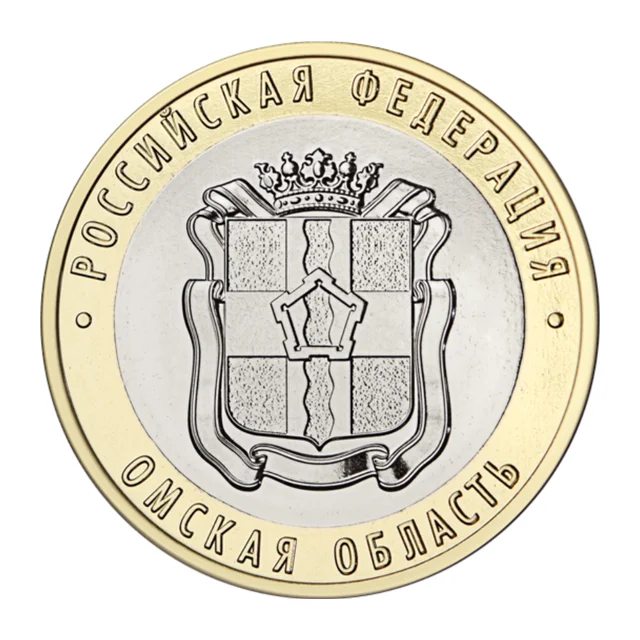 Full reverse of 10 roubles 2023 — Omsk Region