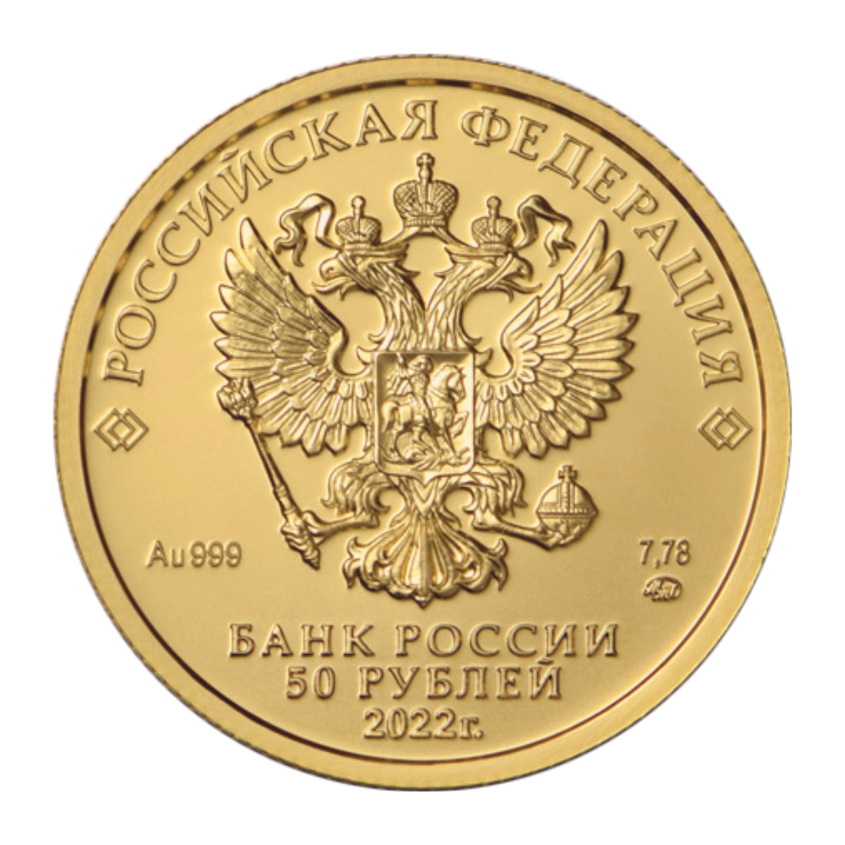 Российская Федерация — 50 рублей 2022
Георгий Победоносец
Золото 999/1000 — Стандартная чеканка, СПМД — аверс