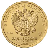 Российская Федерация — 50 рублей 2022
Георгий Победоносец
Золото 999/1000 — Стандартная чеканка, СПМД — аверс