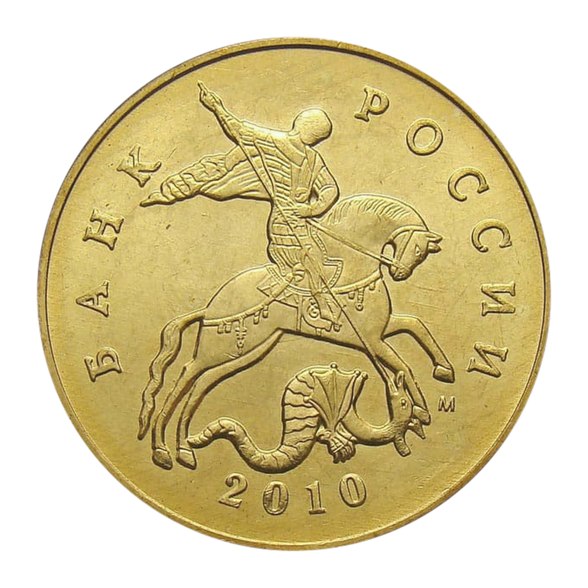 Russian Federation — 50 kopecks 2010

Steel clad with tombac, MMD — obverse