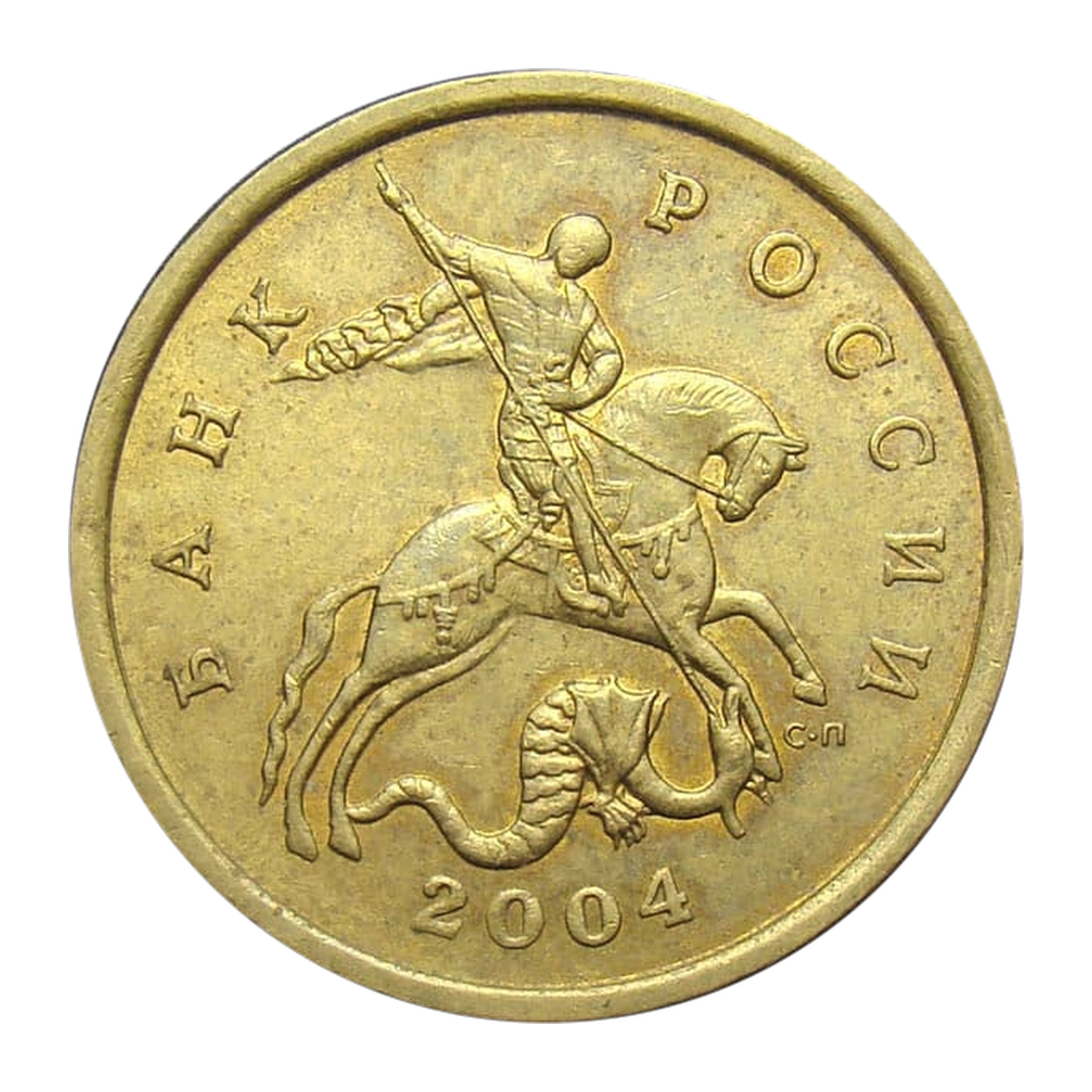 Full obverse of 50 kopecks 2004 — Saint Petersburg mint mark