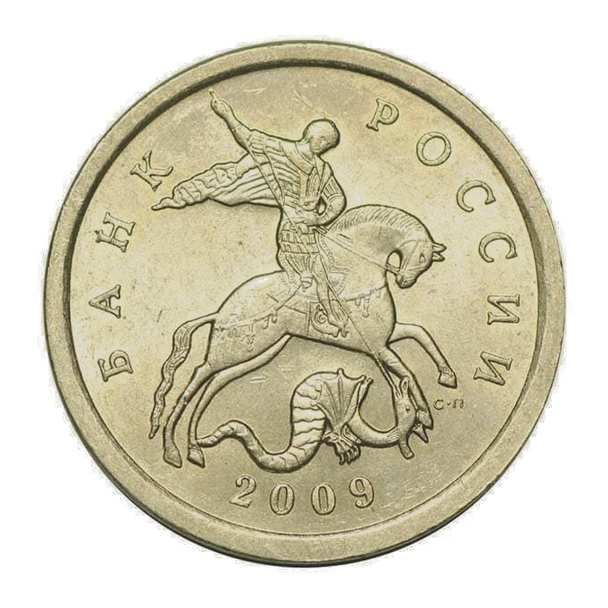 Full obverse of 5 kopecks 2009 — Saint Petersburg mint mark