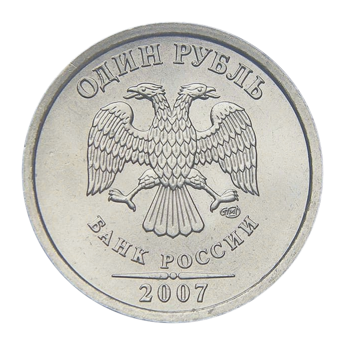 1 рубль Российской Федерации 2007 года — аверс