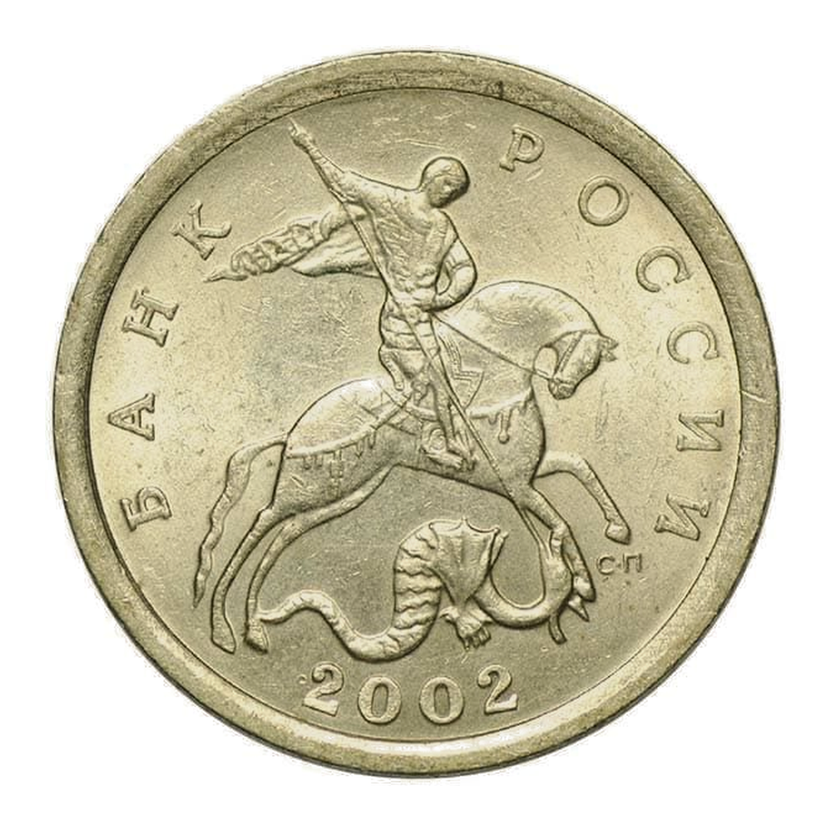 5 копеек Российской Федерации 2002 года — аверс