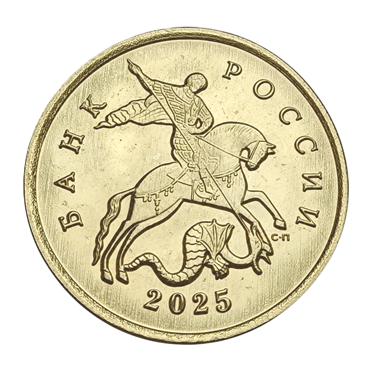 Russian Federation 10 kopecks 2025 — obverse