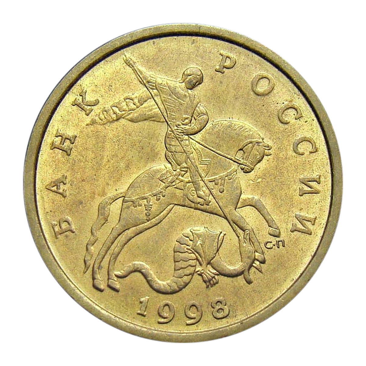 Full obverse of 50 kopecks 1998 — Saint Petersburg mint mark