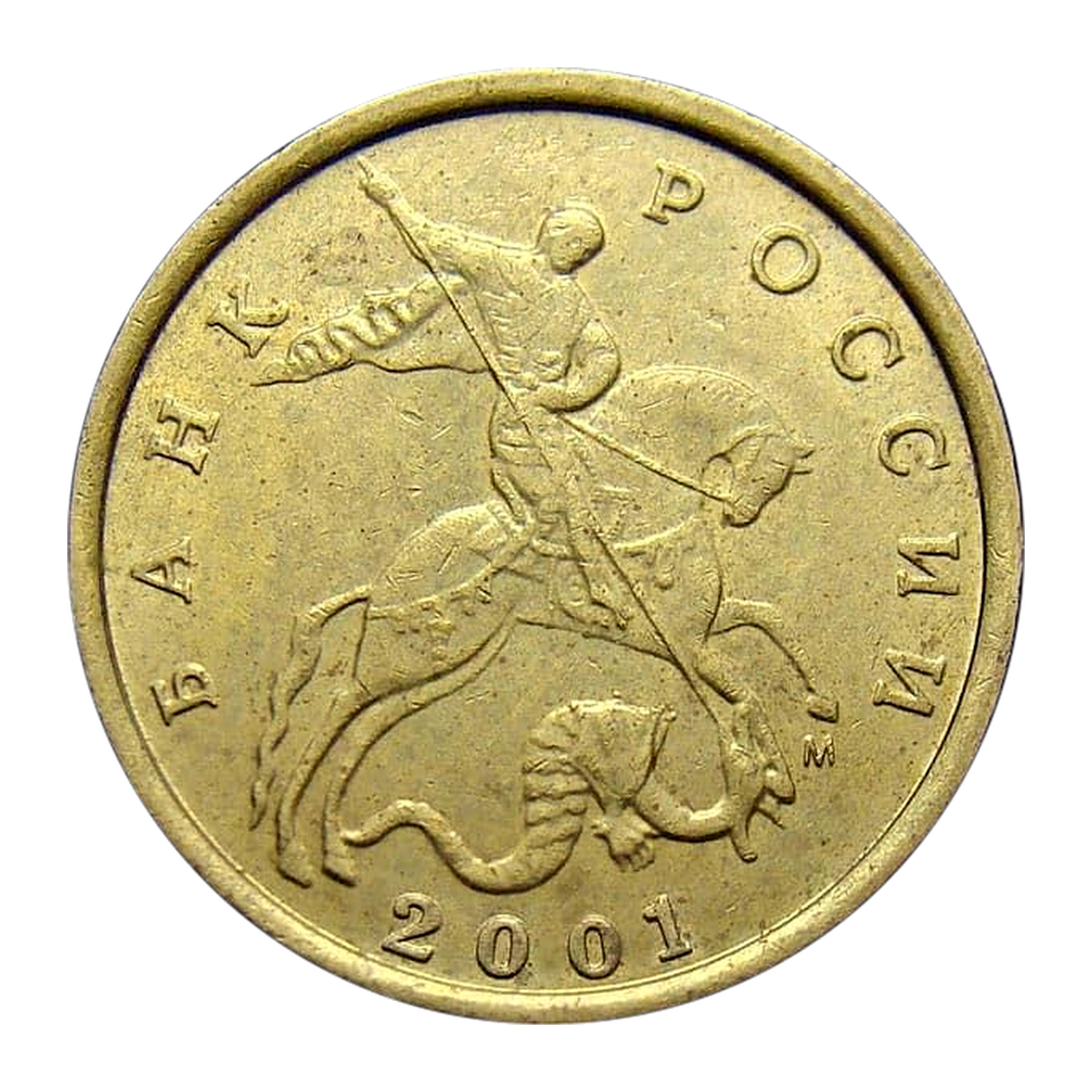 Full obverse of 10 kopecks 2001 — Moscow mint mark