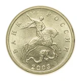 Российская Федерация — 5 копеек 2003

Сталь, плакированная мельхиором, ММД — аверс
