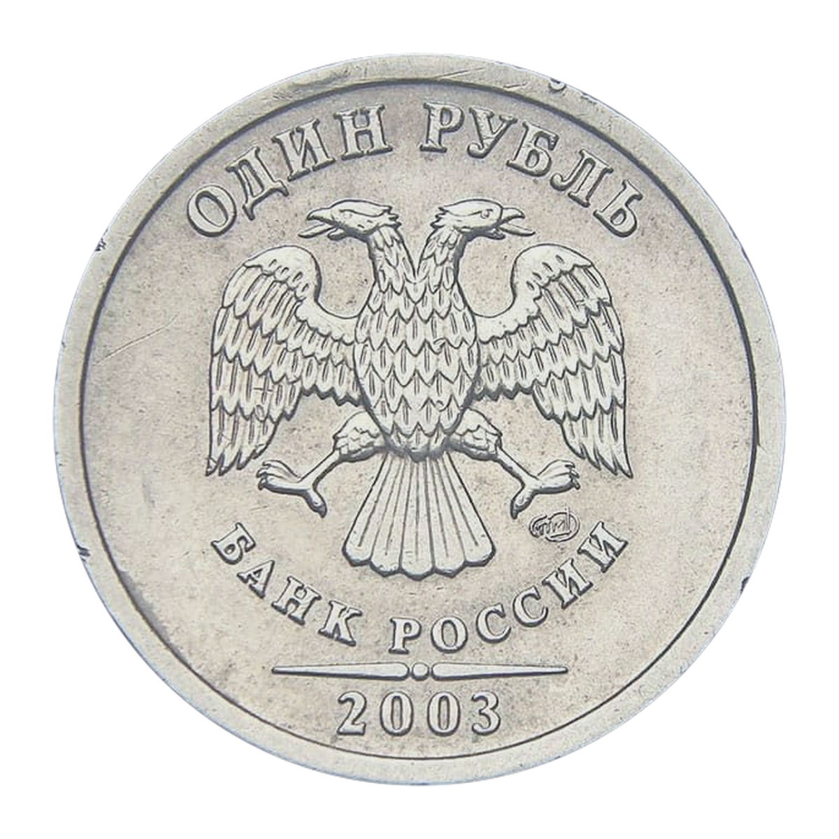 Полный аверс регулярного 1 рубля 2003 года — СПМД