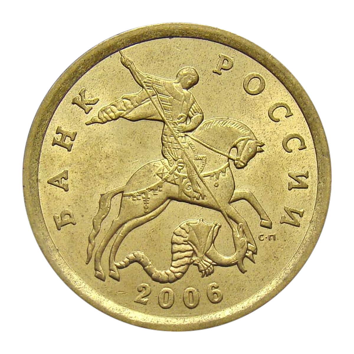 Полный аверс 50 копеек 2006 года — С-П