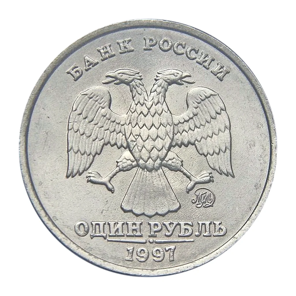 1 рубль Российской Федерации 1997 года — аверс