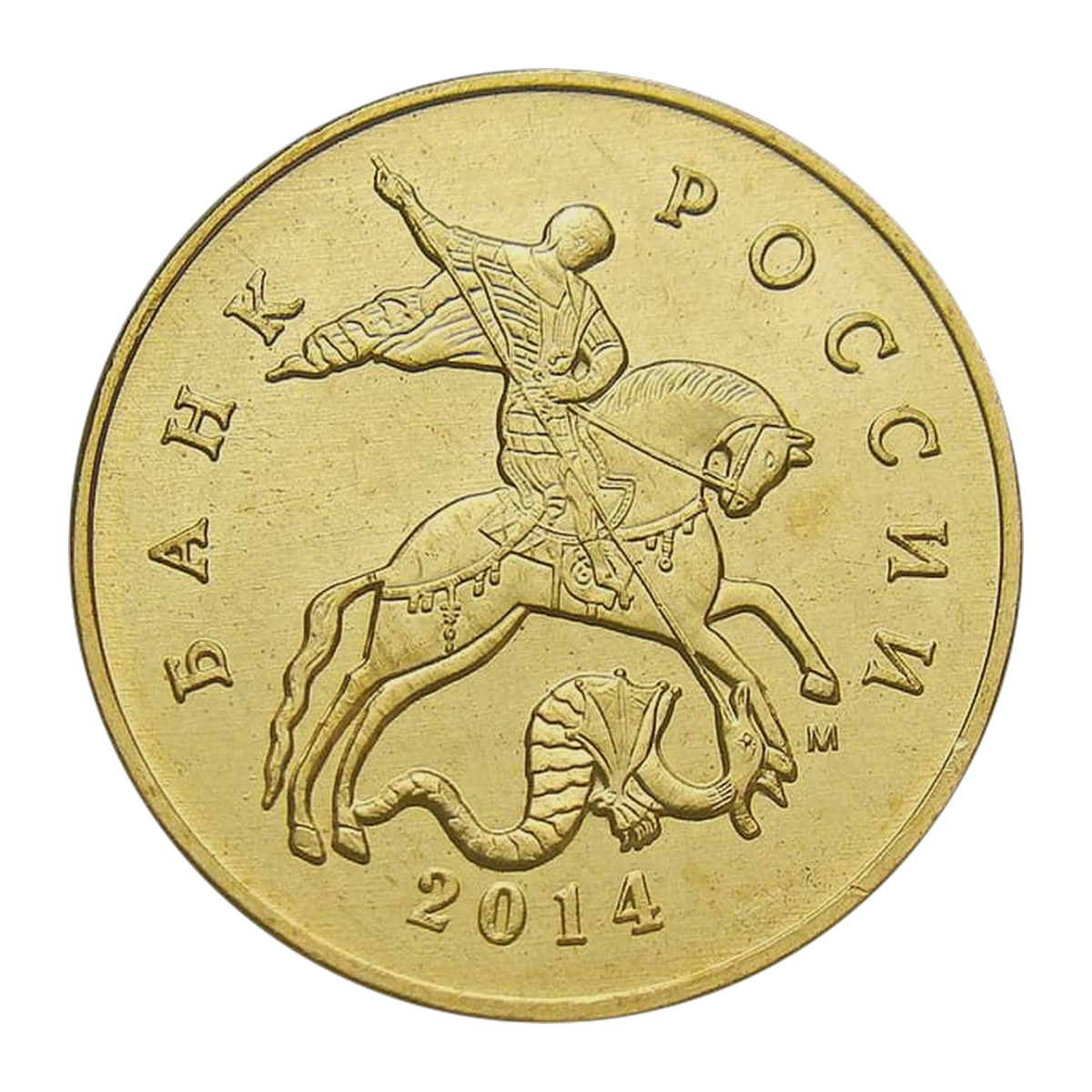 Full obverse of 50 kopecks 2014 — Moscow mint mark