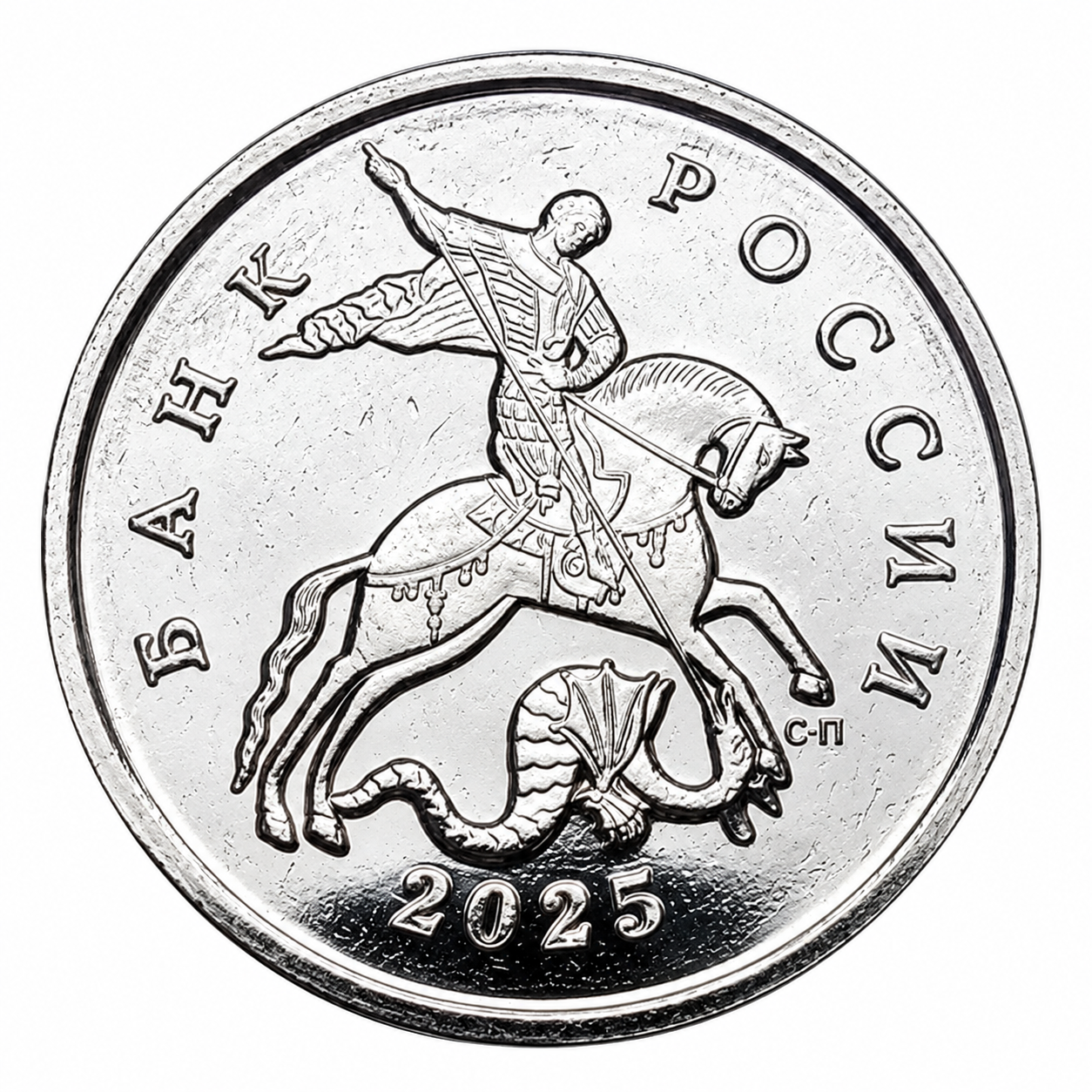 Russian Federation 1 kopeck 2025 — obverse