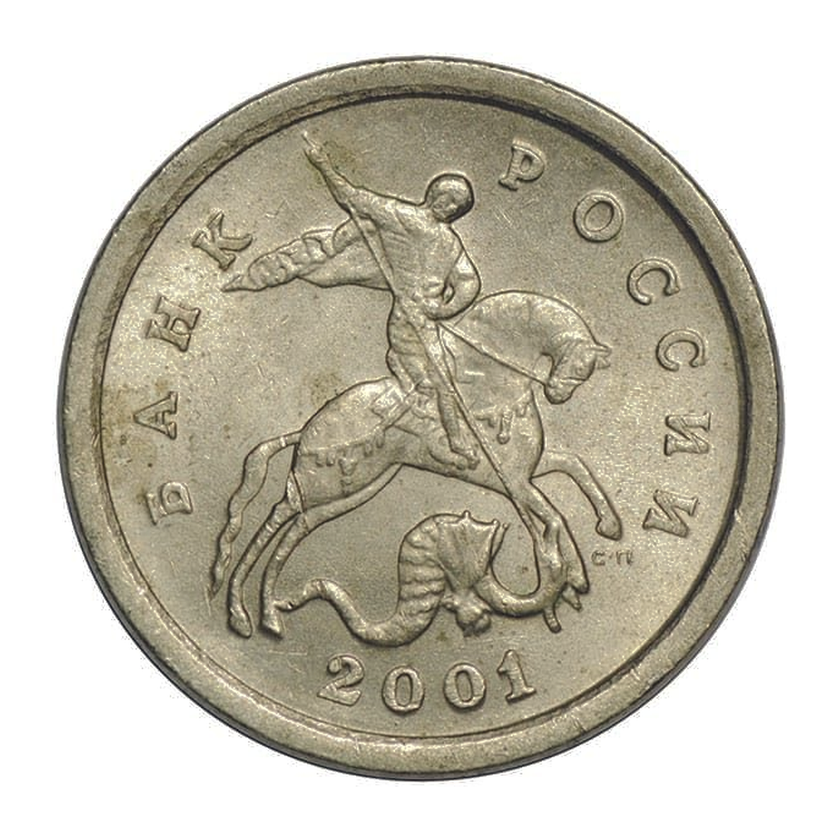 1 копейка Российской Федерации 2001 года — аверс