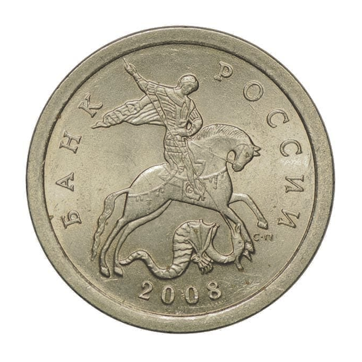Full obverse of 1 kopeck 2008 — Saint Petersburg mint mark