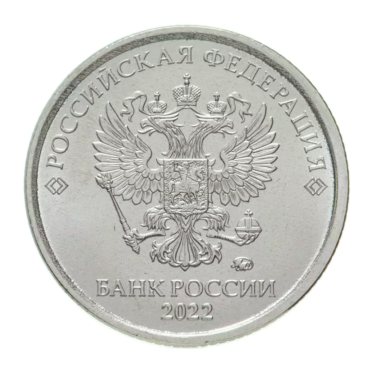 Russian Federation 1 rouble 2022 — obverse