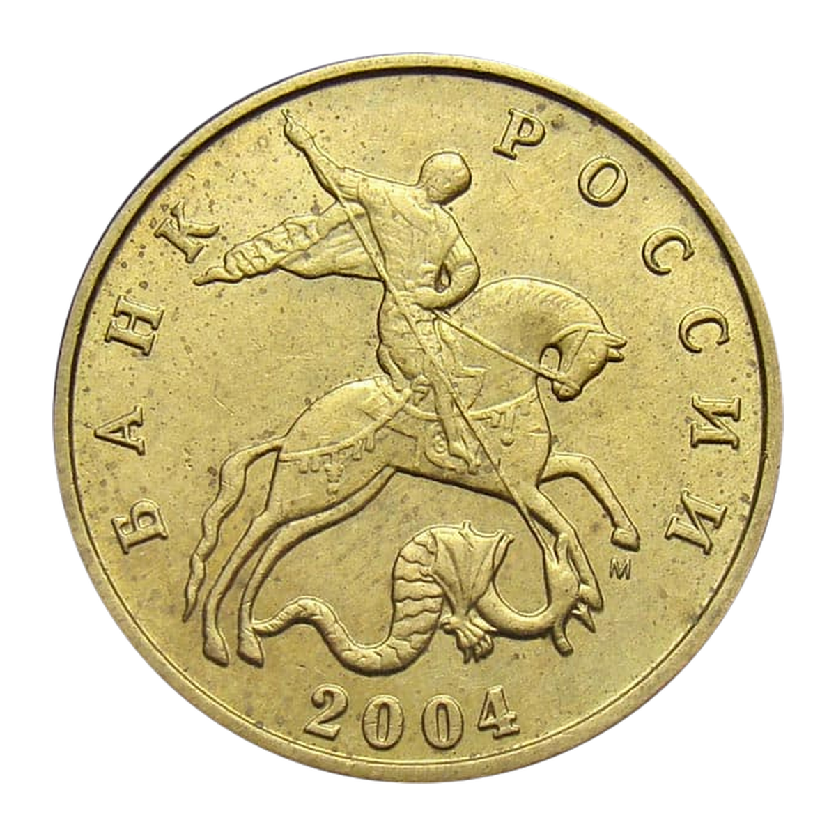 50 копеек Российской Федерации 2004 года — аверс