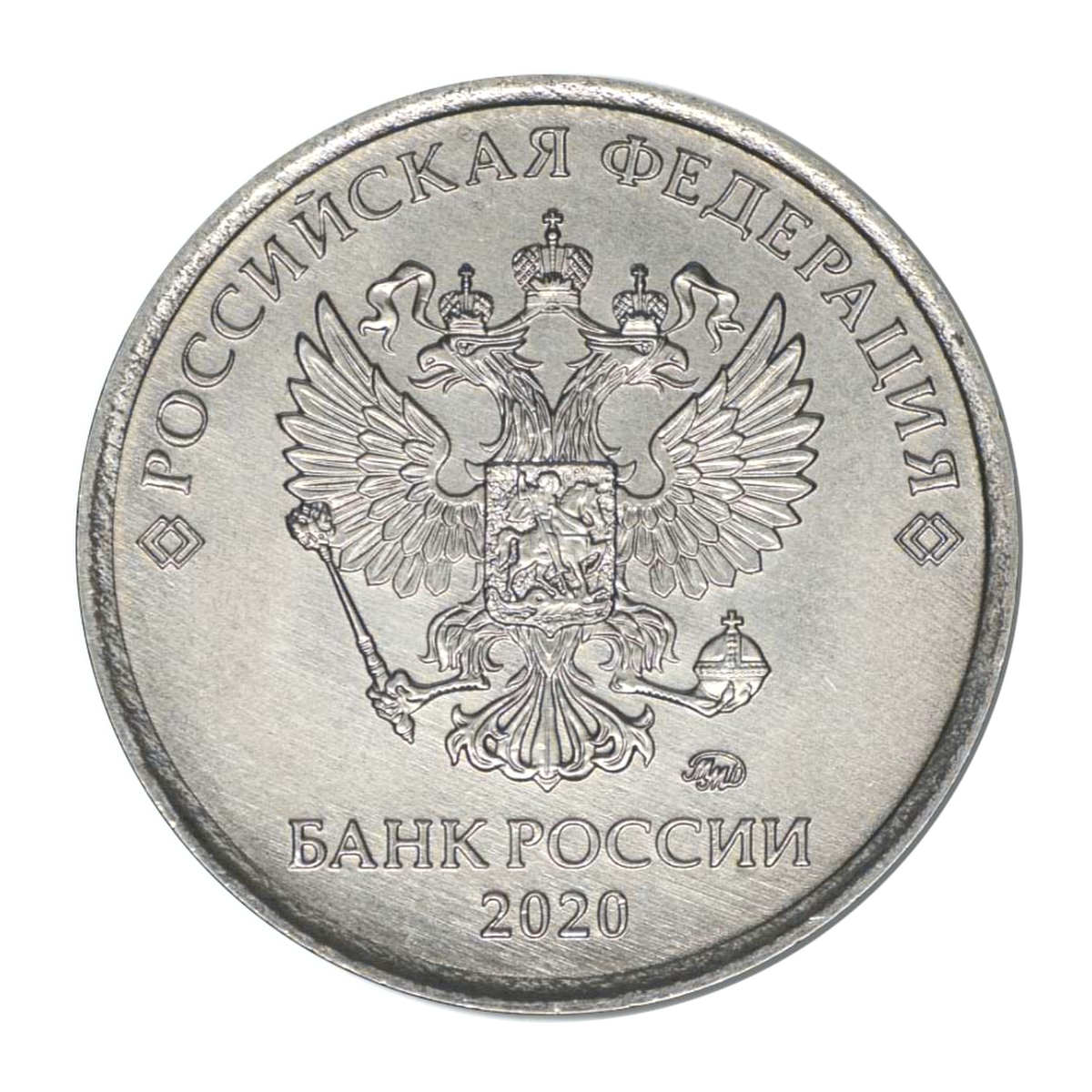 Полный аверс регулярного 1 рубля 2020 года — ММД